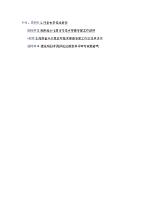海南省水行政许可技术审查专家工作纪律、承诺书、建设项目水资源论证报告书评审专家推荐表.docx