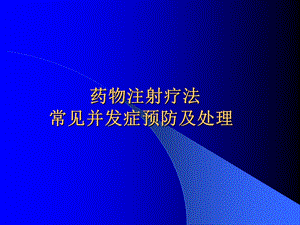 药物注射疗法常见并发症预防及处理.ppt