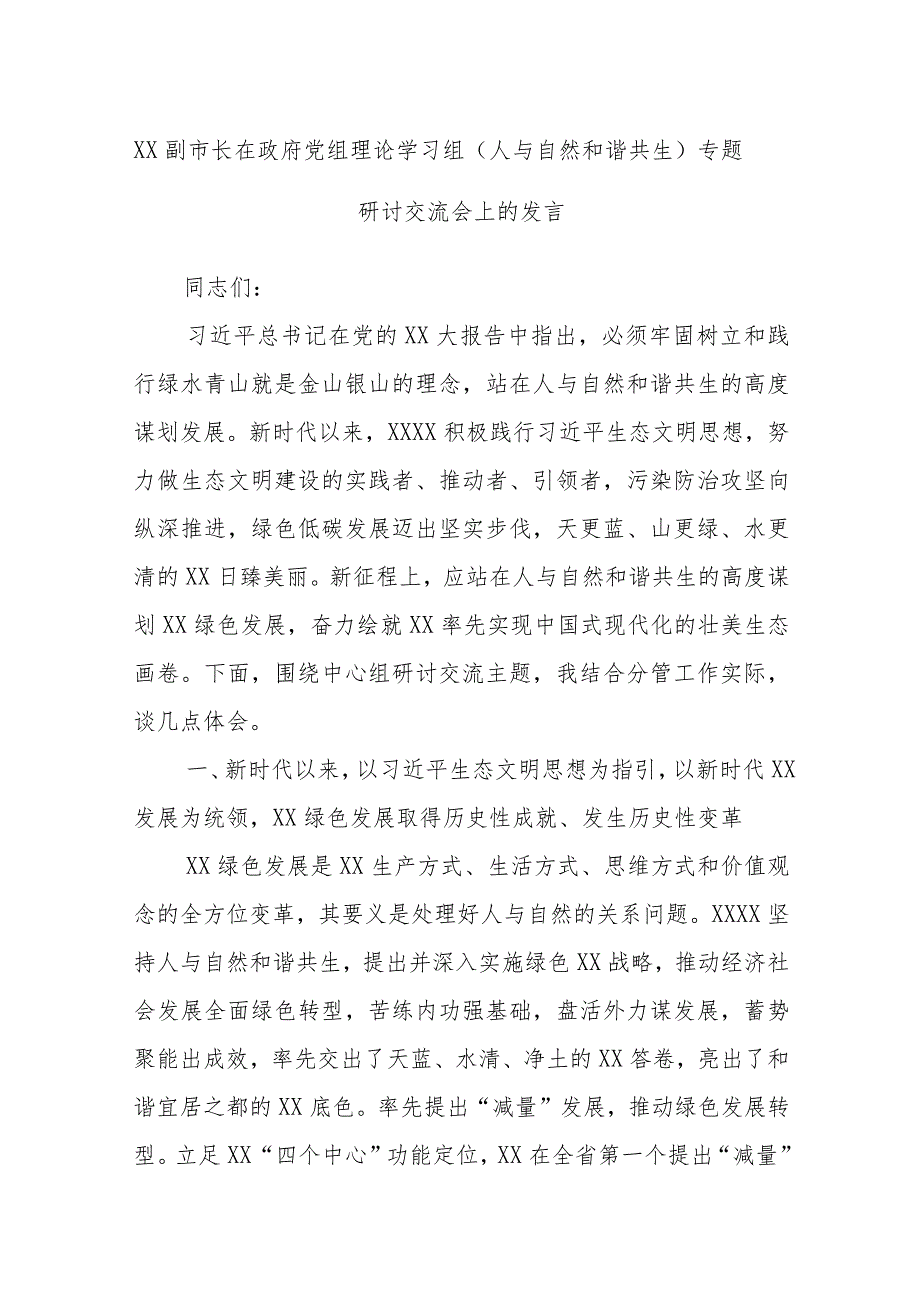 XX副市长在政府党组理论学习组（人与自然和谐共生）专题研讨交流会上的发言.docx_第1页