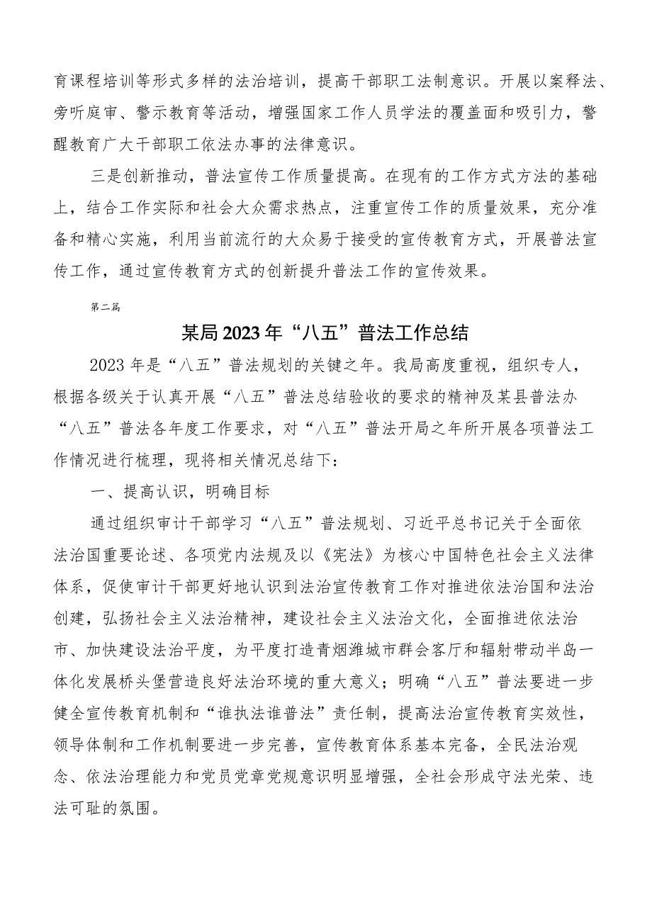 2023年“八五”普法推进情况总结（10篇合集）.docx_第3页