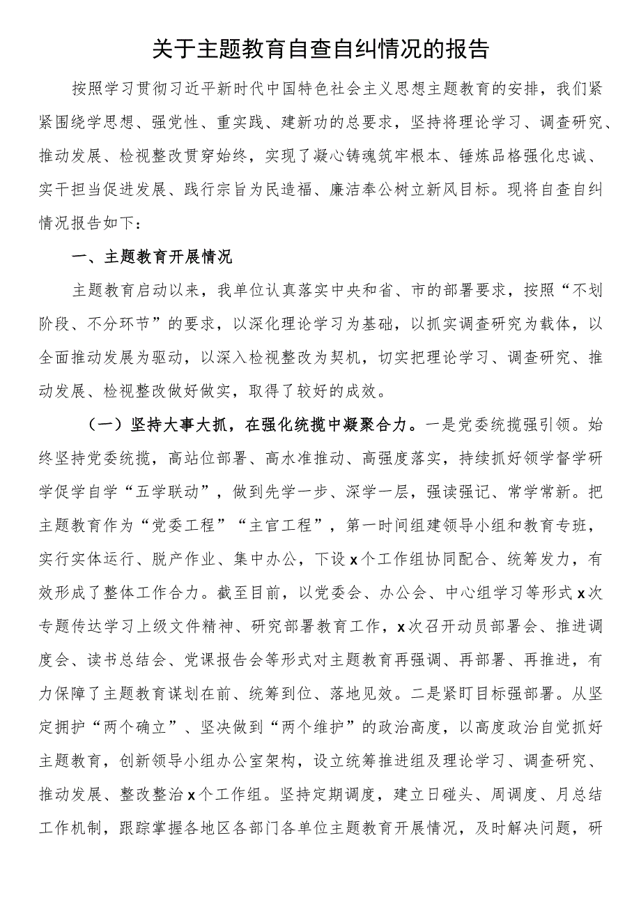 关于第二批主题教育自查自纠情况的报告.docx_第1页