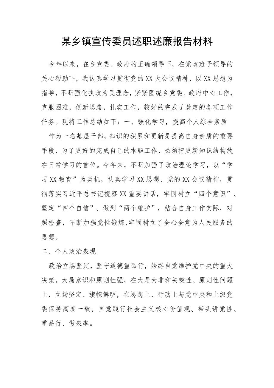 某乡镇宣传委员述职述廉报告材料.docx_第1页