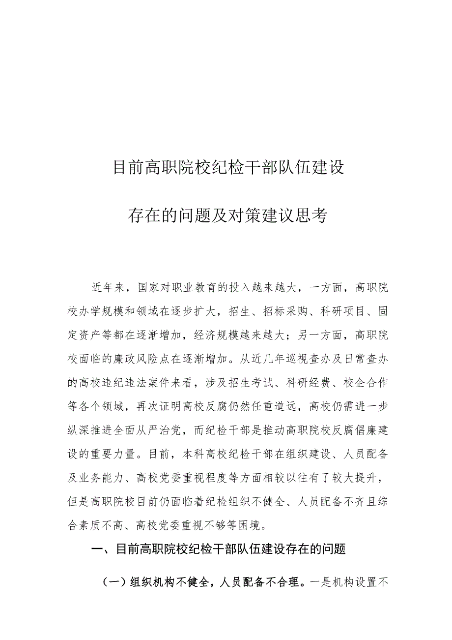 目前高职院校纪检干部队伍建设存在的问题及对策建议思考.docx_第1页