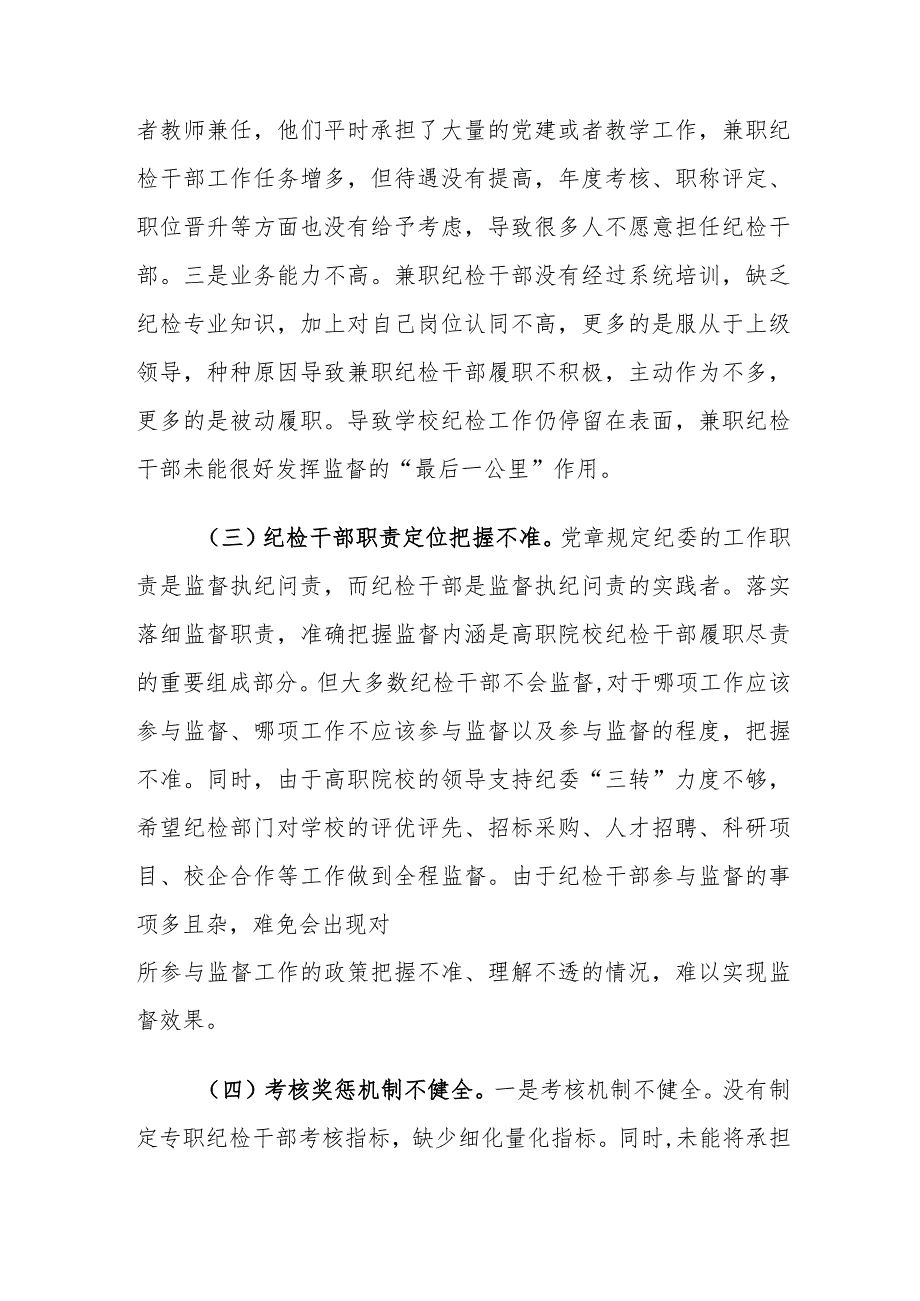 目前高职院校纪检干部队伍建设存在的问题及对策建议思考.docx_第3页