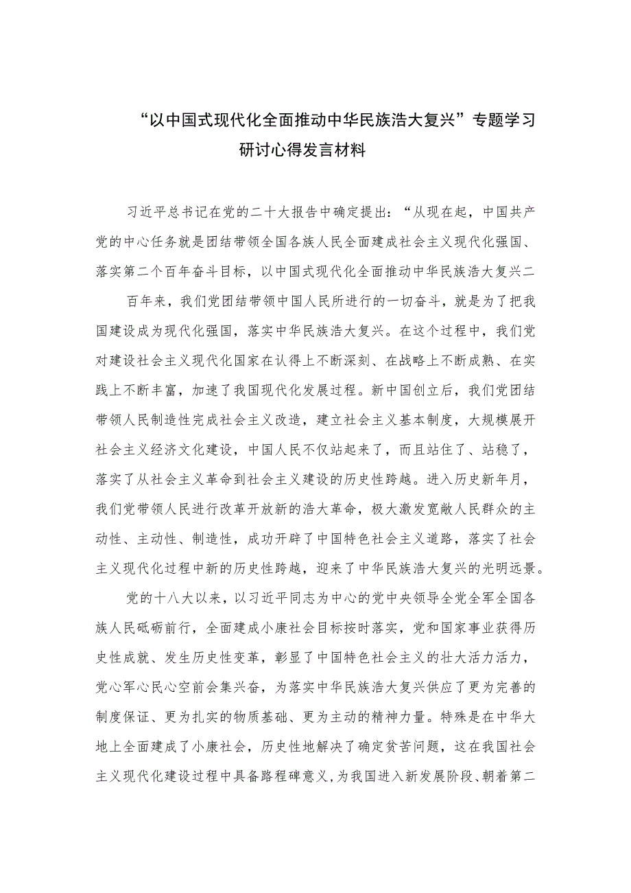 2023“以中国式现代化全面推动中华民族浩大复兴”专题学习研讨心得发言材料精选（共10篇）.docx_第1页