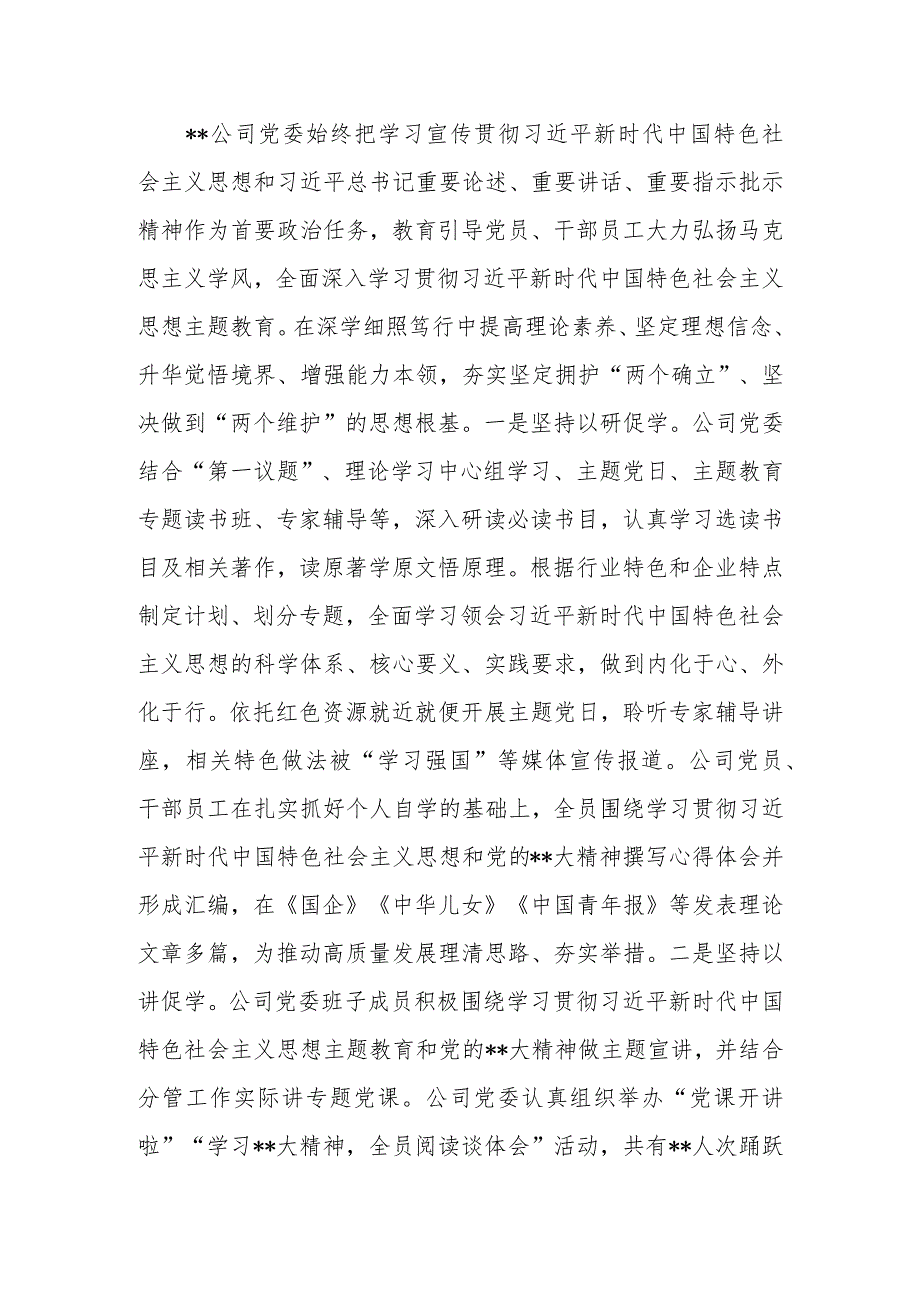 公司党委2023年主题教育总结汇报材料.docx_第2页