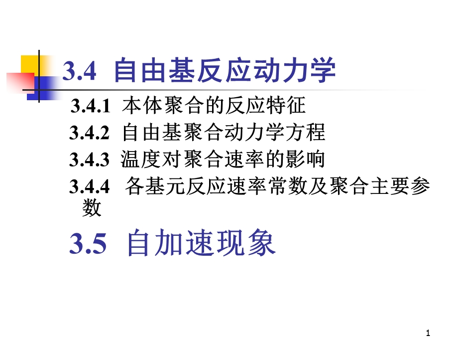 自由基反应动力学.ppt_第1页