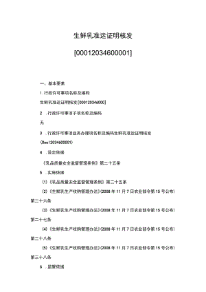 00012034600001 事项生鲜乳准运证明核发下业务项 生鲜乳准运证明核发实施规范.docx