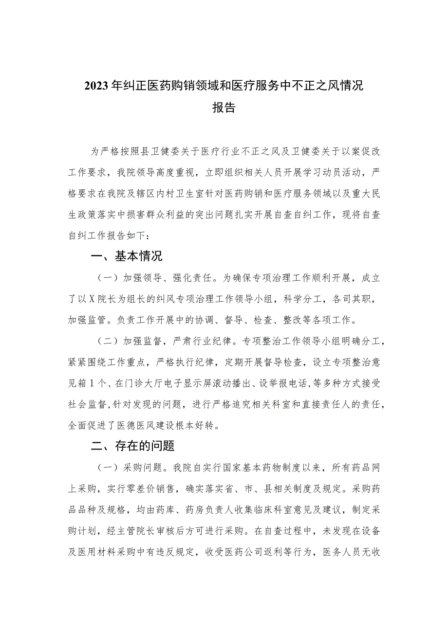 2023年纠正医药购销领域和医疗服务中不正之风情况报告共10篇.docx_第1页