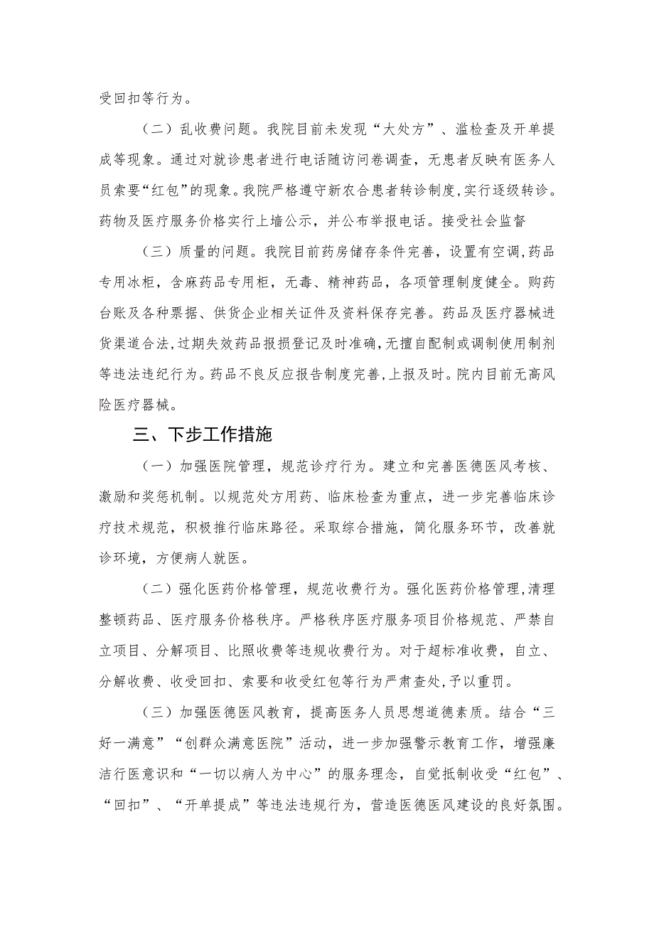 2023年纠正医药购销领域和医疗服务中不正之风情况报告共10篇.docx_第2页