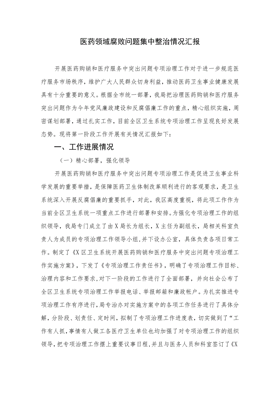 2023年纠正医药购销领域和医疗服务中不正之风情况报告共10篇.docx_第3页