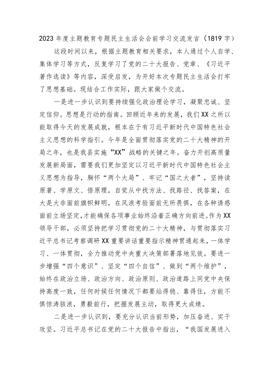 （会前）主题教育专题民主生活会会前学习交流发言.docx_第1页