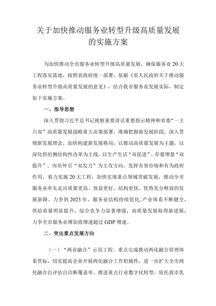 关于加快推动服务业转型升级高质量发展的实施方案.docx_第1页