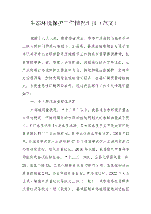 生态环境保护工作情况汇报(范文）.docx