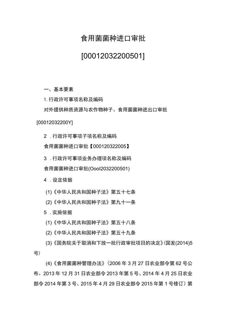 00012032200501 食用菌菌种进口审批实施规范.docx_第1页