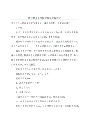 班主任个人经验交流发言稿范文.docx