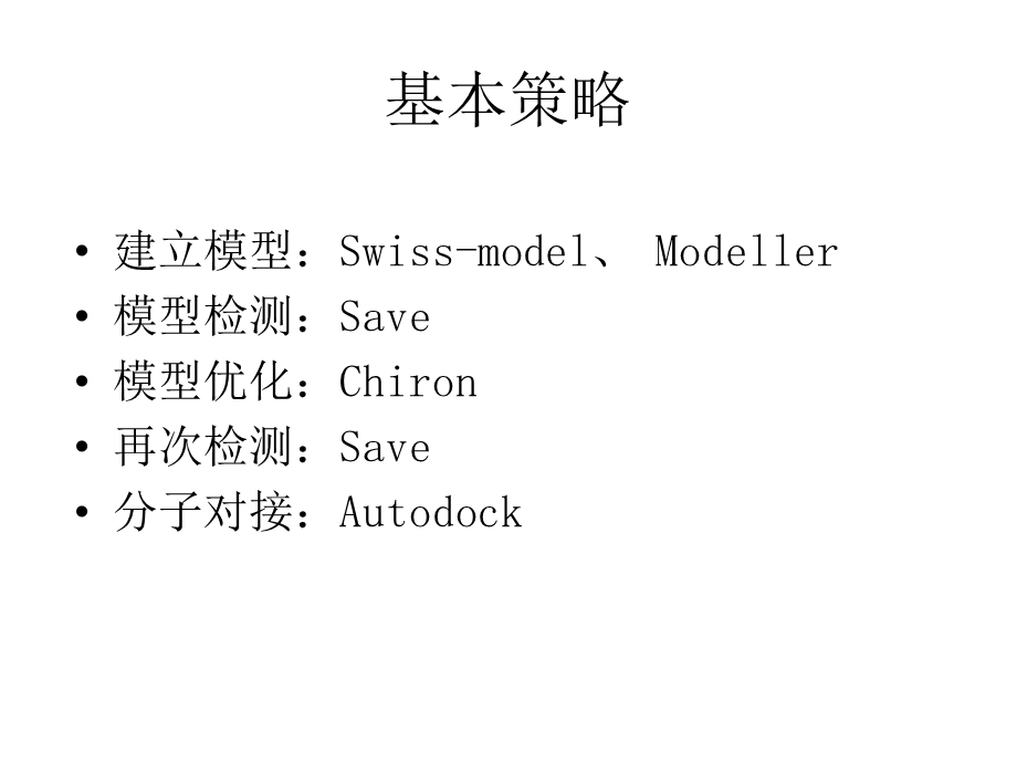 蛋白同源建模及分子对接.ppt_第2页