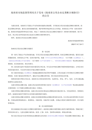 海南省市场监督管理局关于发布《海南省公用企业反垄断合规指引》的公告.docx