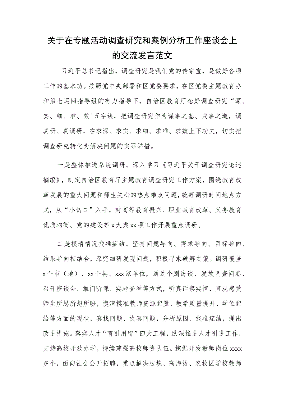 关于在专题活动调查研究和案例分析工作座谈会上的交流发言范文.docx_第1页