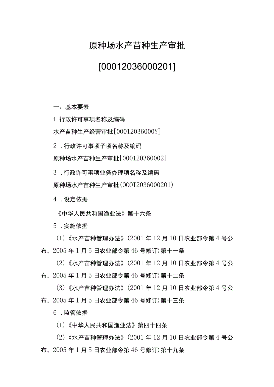 00012036000201 事项原种场水产苗种生产审批下业务项 原种场水产苗种生产审批实施规范.docx_第1页