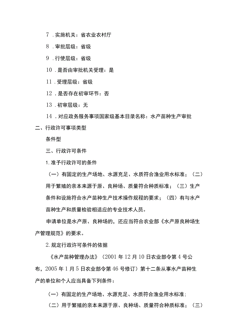 00012036000201 事项原种场水产苗种生产审批下业务项 原种场水产苗种生产审批实施规范.docx_第2页