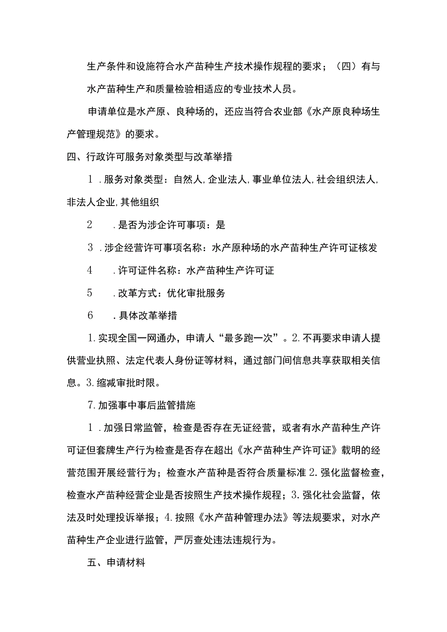 00012036000201 事项原种场水产苗种生产审批下业务项 原种场水产苗种生产审批实施规范.docx_第3页