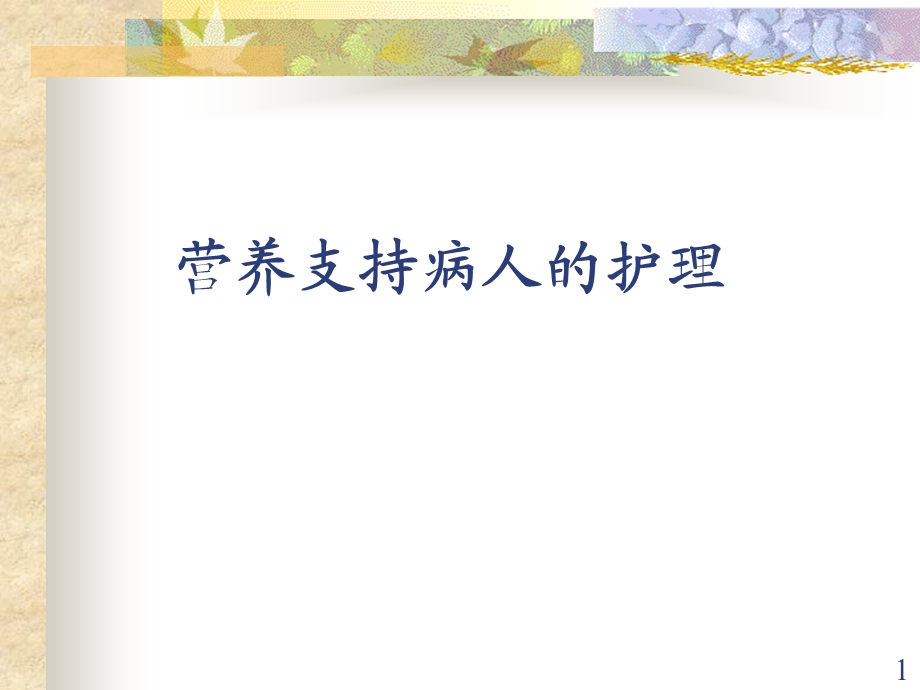 营养支持病人的护理.ppt_第1页