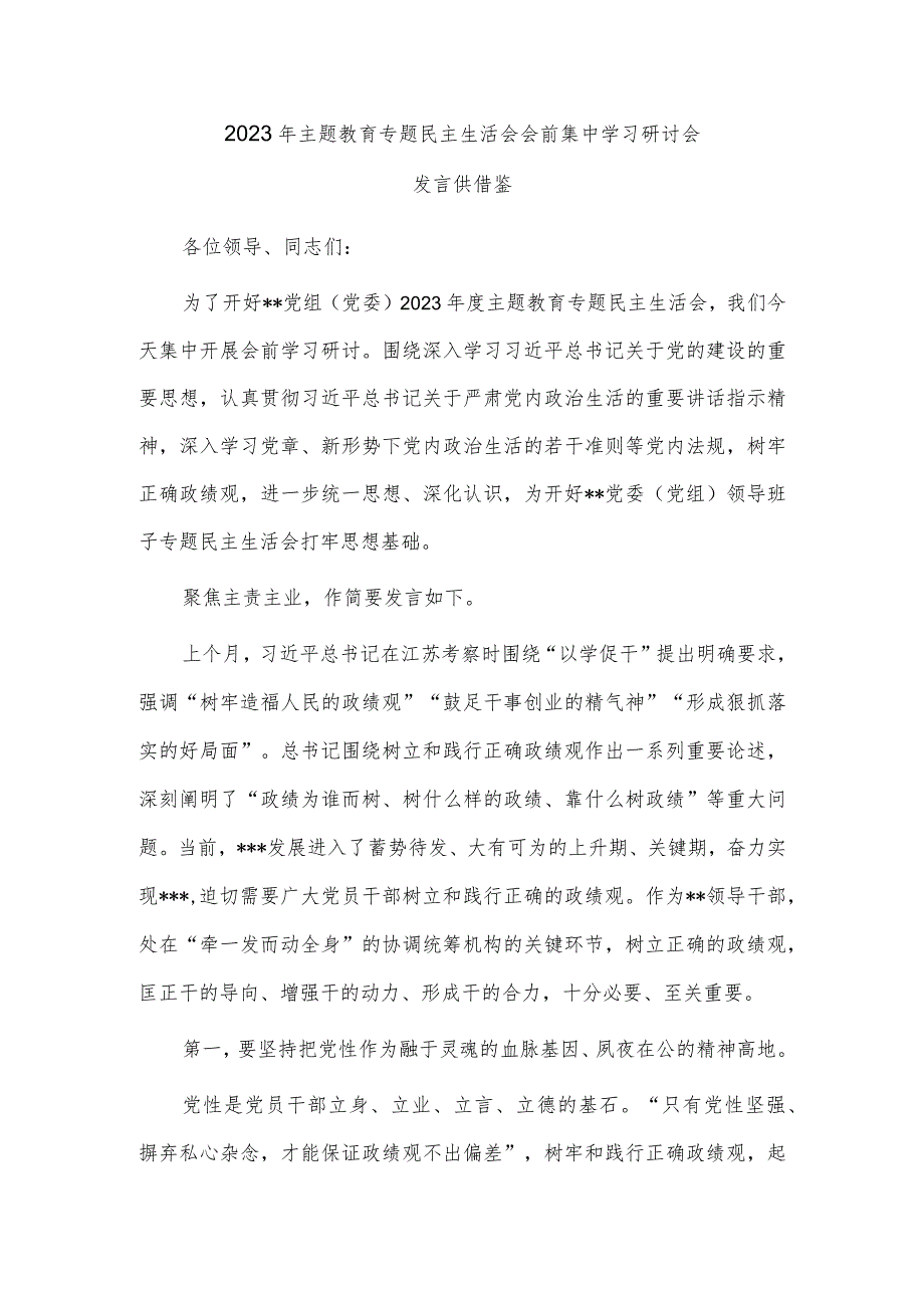 2023年主题教育专题民主生活会会前集中学习研讨会发言供借鉴.docx_第1页