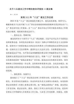 关于八五普法工作中期自查自评报告10篇合集.docx