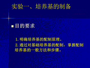 试验二培养基的配制与灭菌2.ppt