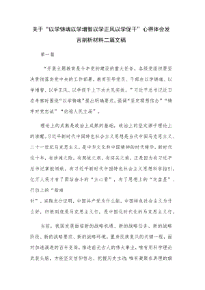 关于“以学铸魂以学增智以学正风以学促干”心得体会发言剖析材料二篇文稿.docx