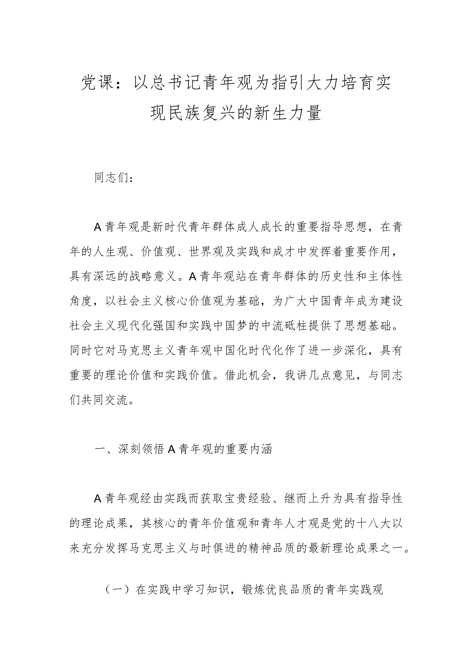 党课：以总书记青年观为指引 大力培育实现民族复兴的新生力量.docx_第1页