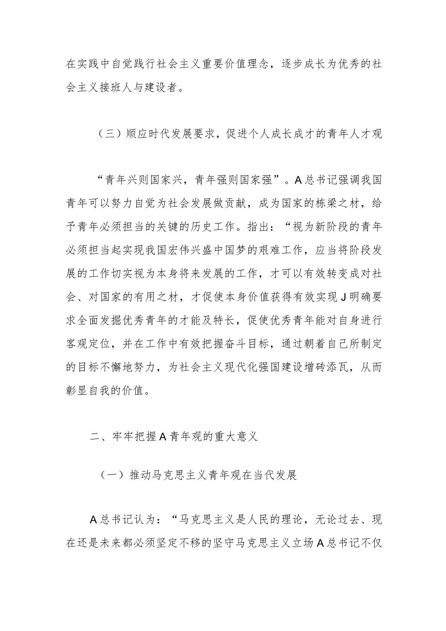 党课：以总书记青年观为指引 大力培育实现民族复兴的新生力量.docx_第3页