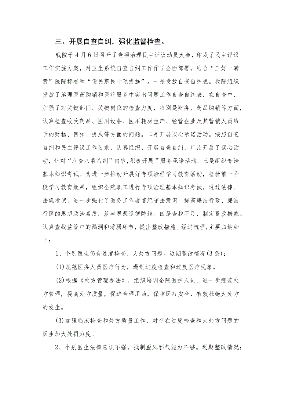 2023年纠正医药购销领域和医疗服务中不正之风工作总结汇报精选10篇.docx_第3页