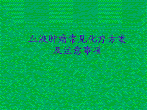 血液肿瘤常见化疗放案及注.ppt