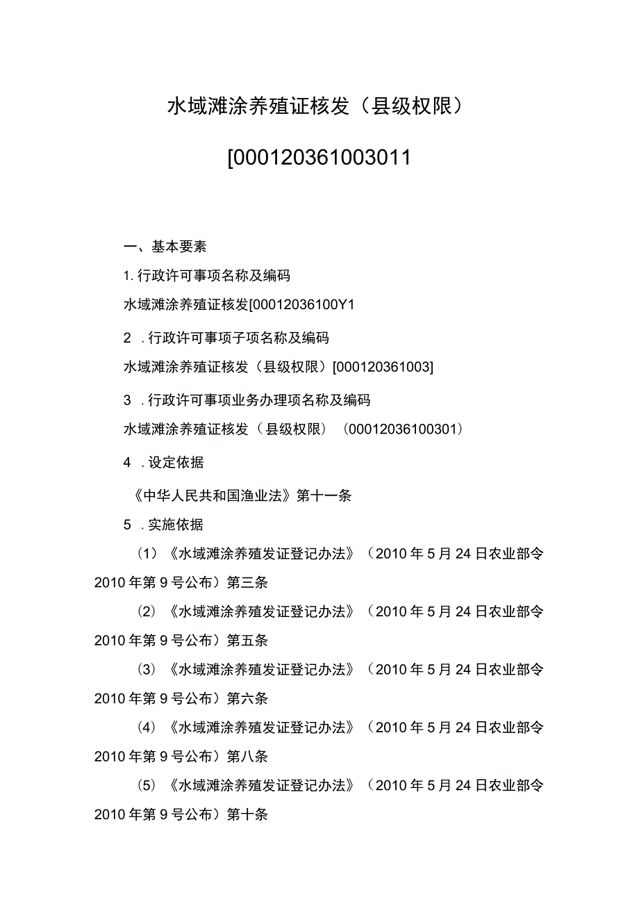 00012036100301 事项水域滩涂养殖证核发（县级权限）下业务项 水域滩涂养殖证核发（县级权限）实施规范.docx_第1页