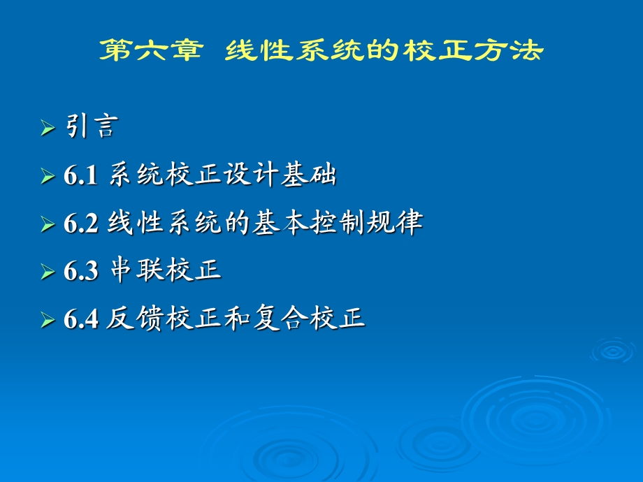 自动控制原理课件之第六章线性系统的校正方法1.ppt_第2页