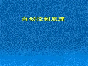 自动控制原理课件之第六章线性系统的校正方法1.ppt