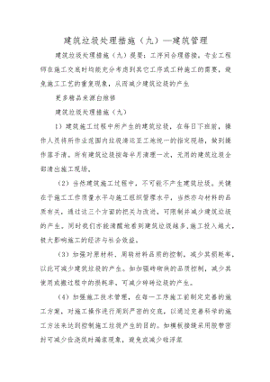 建筑垃圾处理措施(九)_建筑管理.docx