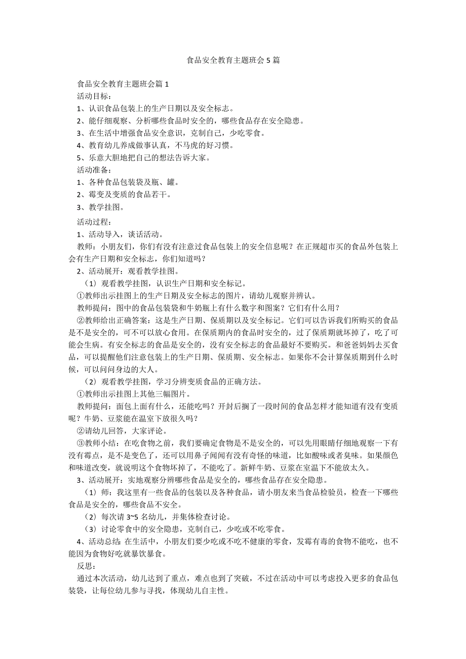 食品安全教育主题班会5篇.docx_第1页