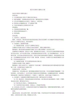 食品安全教育主题班会5篇.docx