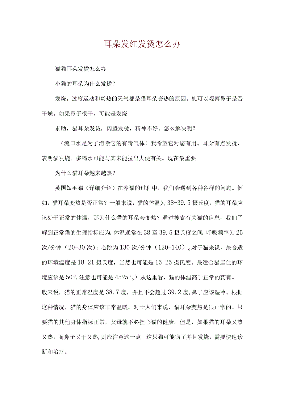 耳朵发红发烫怎么办.docx_第1页