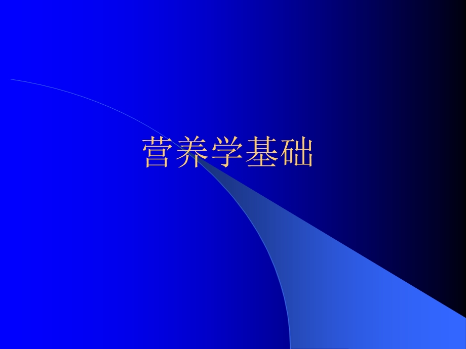 营养学基础.ppt_第1页