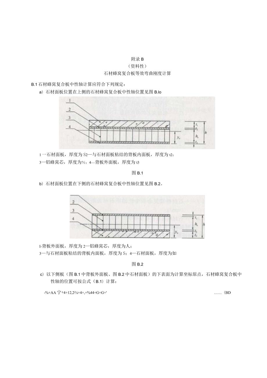 建筑幕墙工程金属板和石材弯矩系数、石材蜂窝复合板等效弯曲刚度计算、埋件的设计与构造.docx_第3页