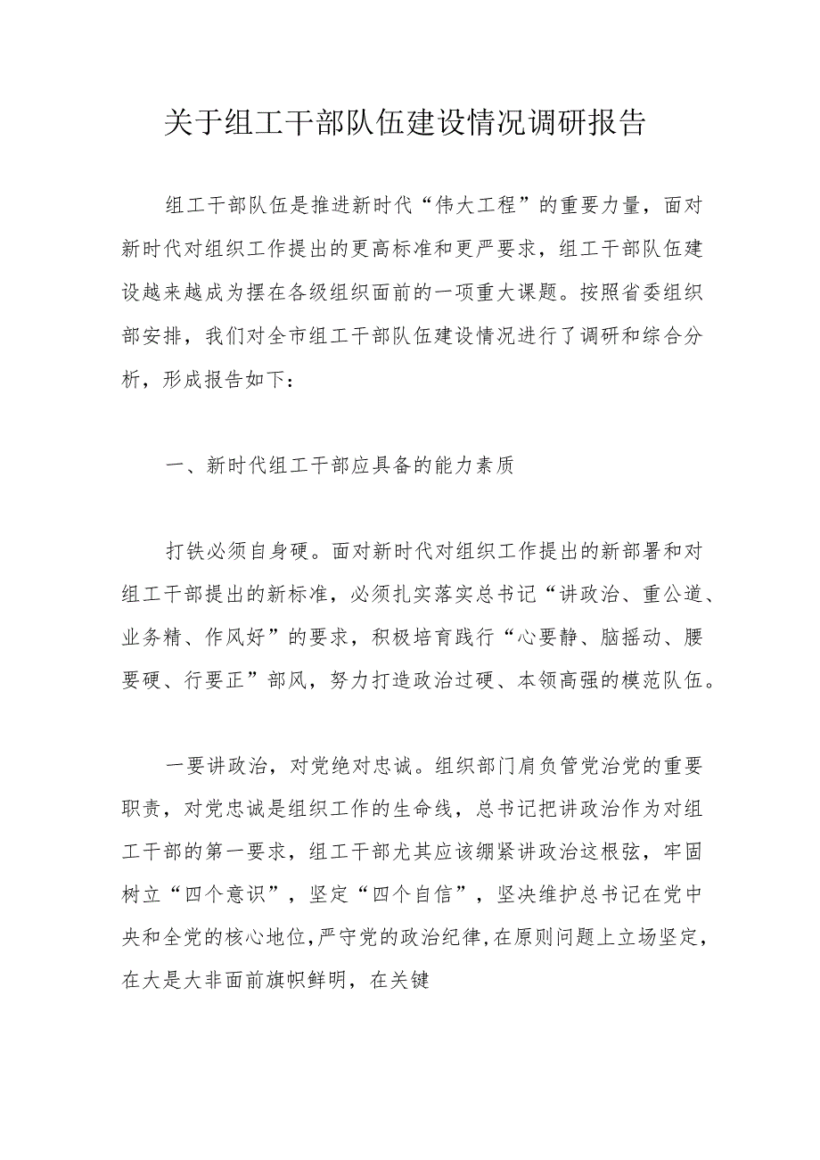 关于组工干部队伍建设情况调研报告.docx_第1页