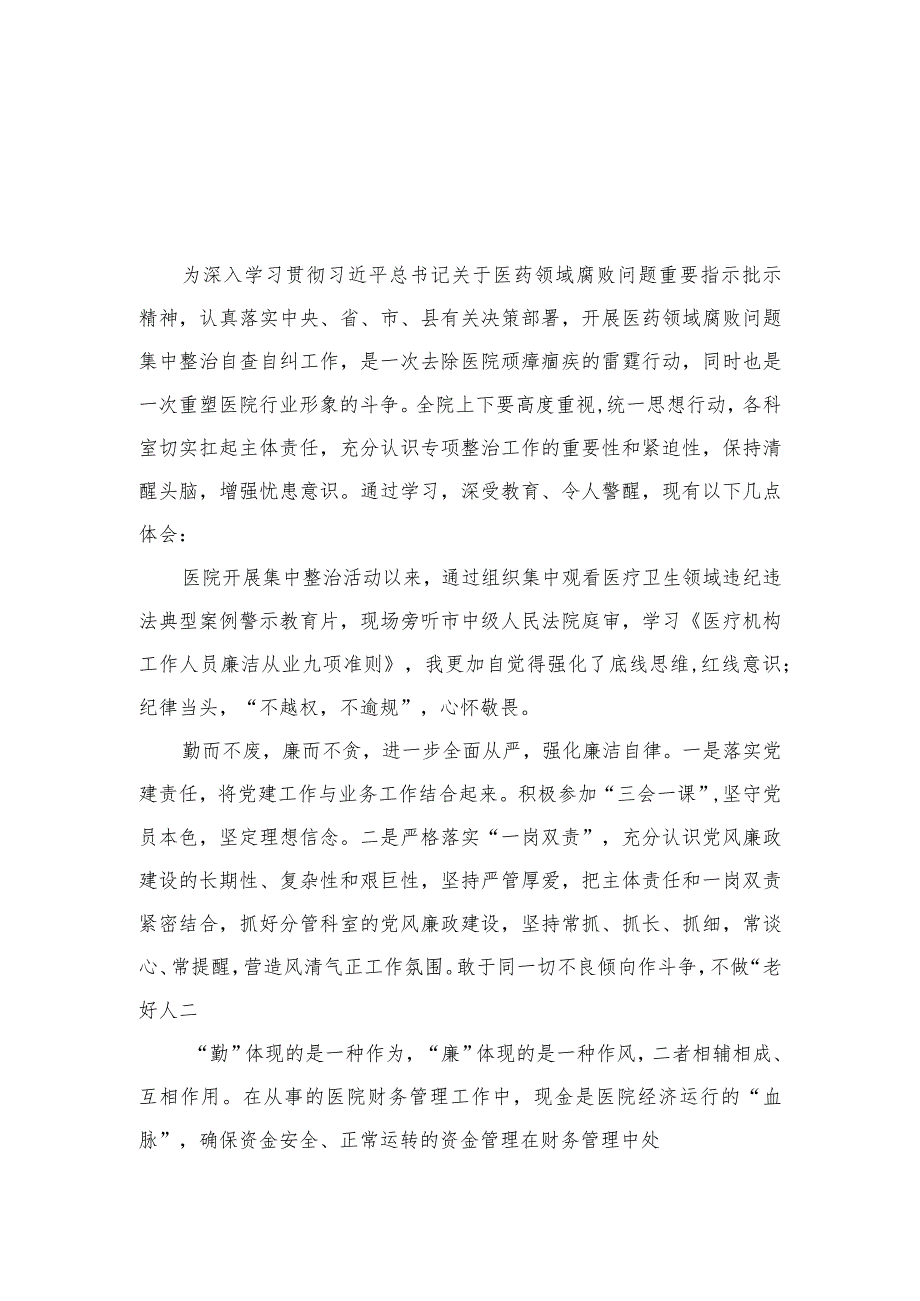 2023医药领域腐败集中整治廉洁行医教育心得体会（共10篇）汇编.docx_第1页