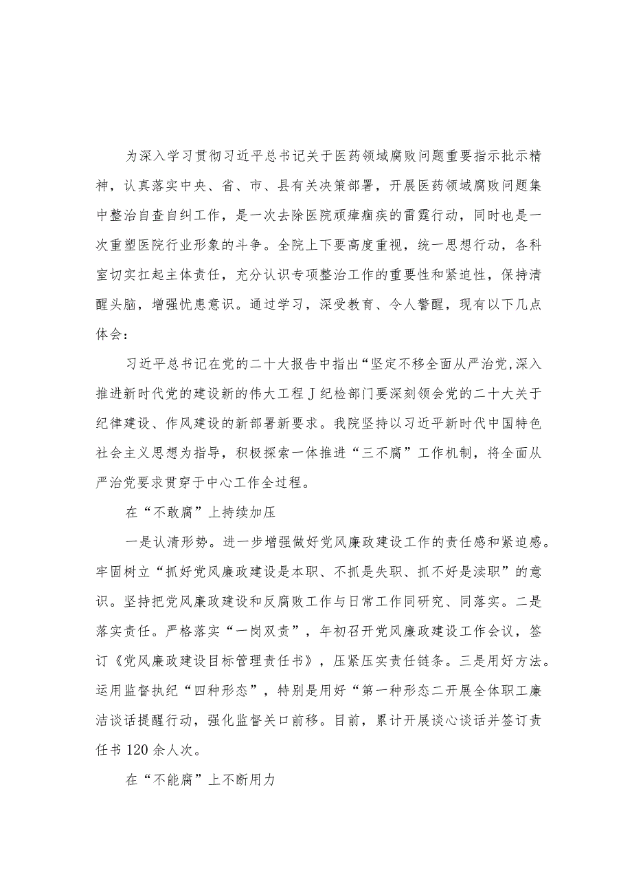 2023医药领域腐败集中整治廉洁行医教育心得体会（共10篇）汇编.docx_第3页