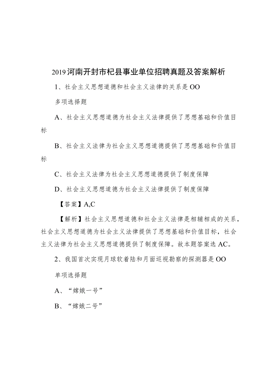 2019河南开封市杞县事业单位招聘真题及答案解析.docx_第1页