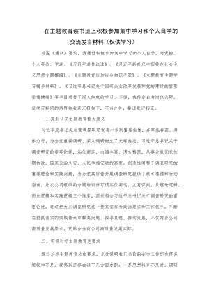 在主题教育读书班上积极参加集中学习和个人自学的交流发言材料.docx