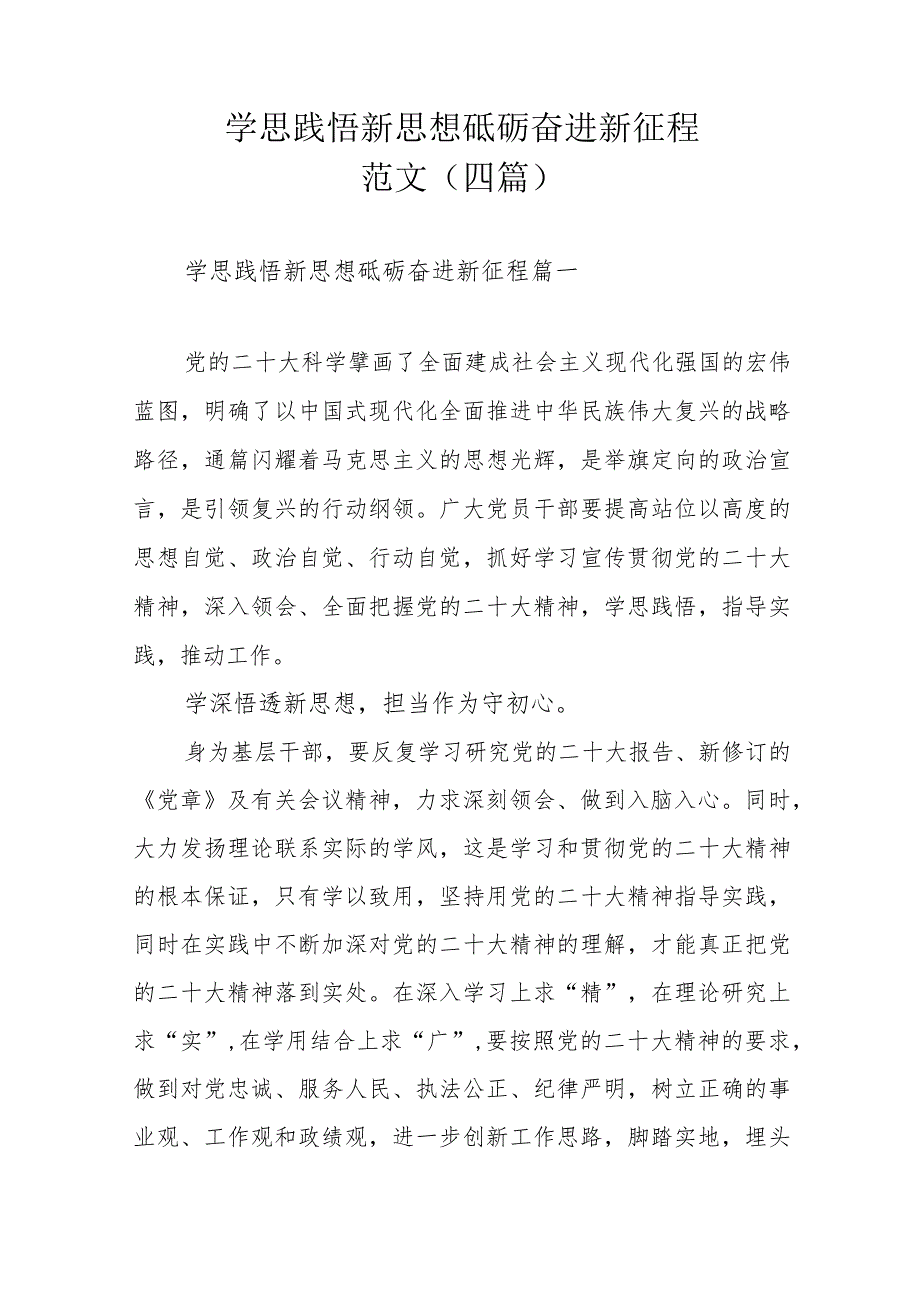 学思践悟新思想 砥砺奋进新征程范文（四篇）.docx_第1页